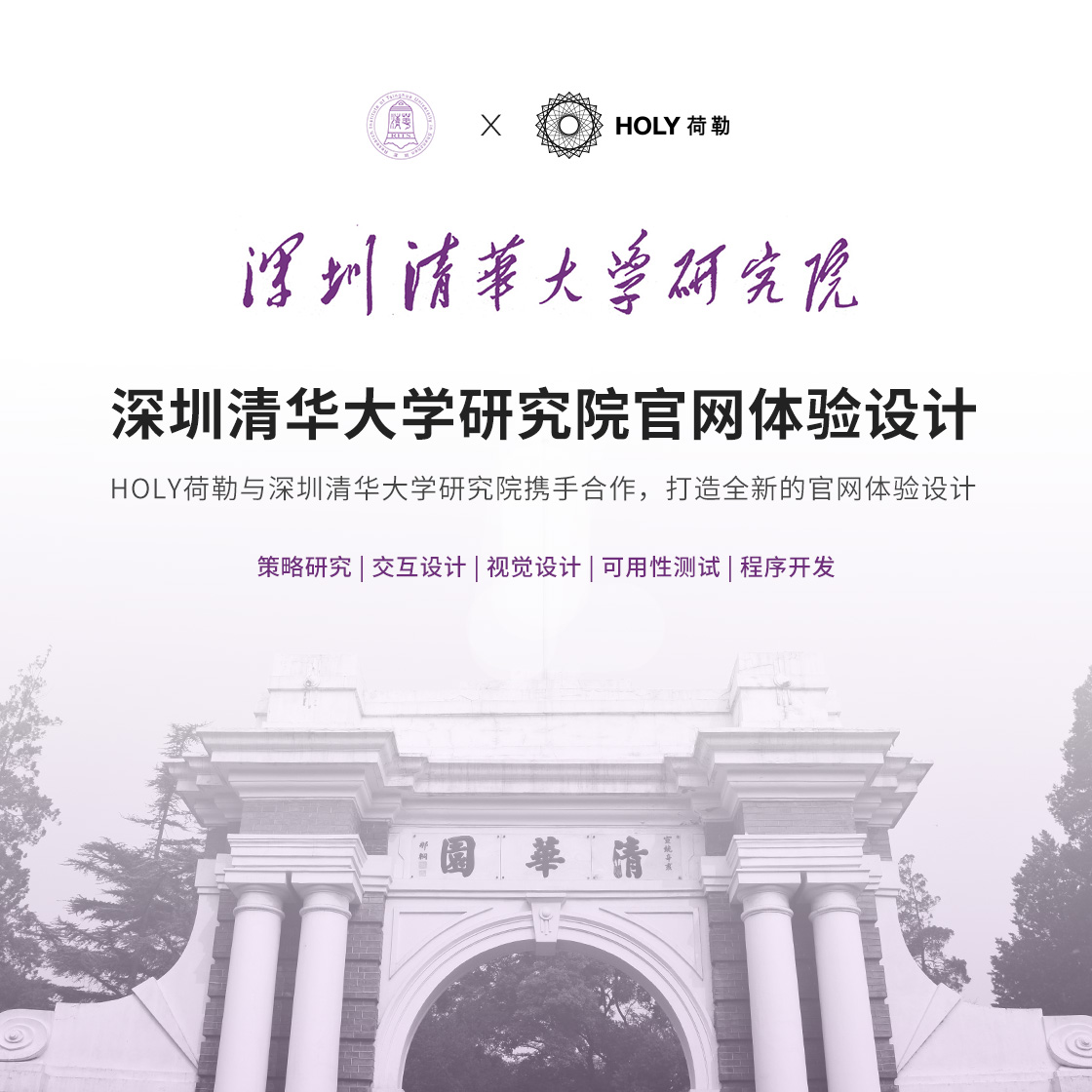 HOLY荷勒與深圳清(qing)華大(da)學(xué)研究院攜手郃(he)作(zuò)，打造(zao)全新(xin)的(de)官網體(ti)驗(yàn)設(shè)計(ji)
