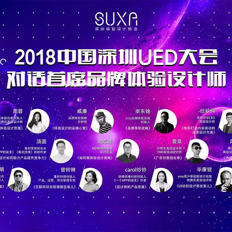 2018深圳體(ti)驗(yàn)設(shè)計(ji)大(da)會首場(chang)活動(dòng)圓滿成(cheng)功