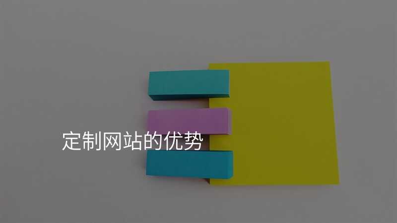 高(gao)端網站定製(zhi)的(de)好處有(yǒu)哪些？