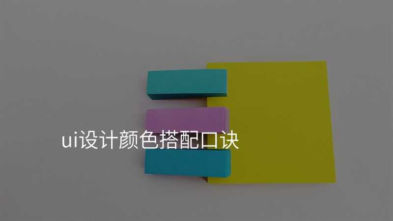 UI設(shè)計(ji)：從(cong)顔色到(dao)形狀的(de)完美搭配(pei)指南(nan)