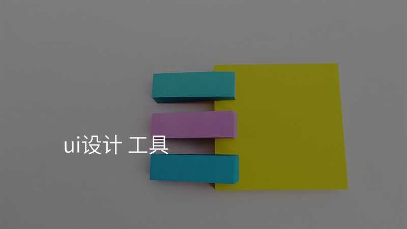 ui設(shè)計(ji) 工(gong)具(ju)