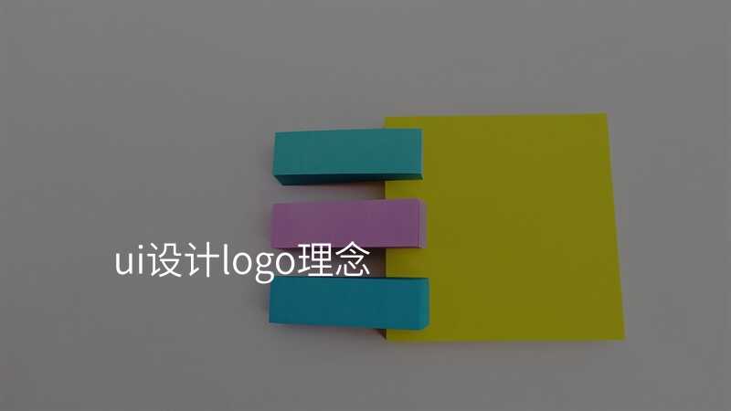 ui設(shè)計(ji)logo理(li)念