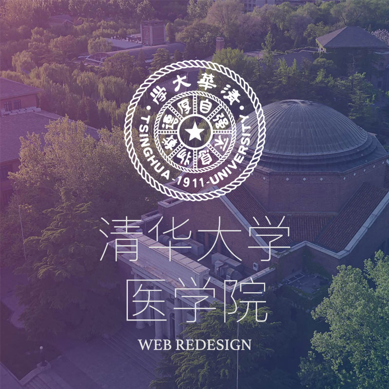清(qing)華大(da)學(xué)醫(yī)學(xué)院官網