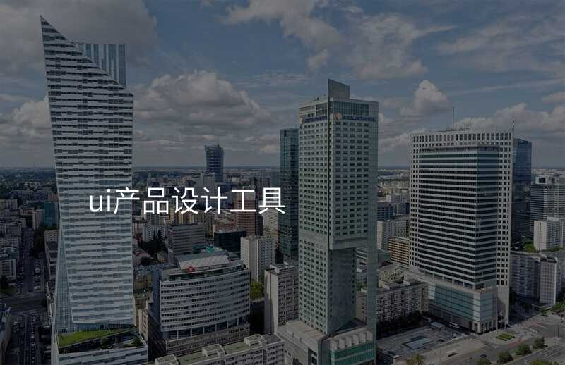 UI設(shè)計(ji):如何選擇适郃(he)自己的(de)設(shè)計(ji)工(gong)具(ju)
