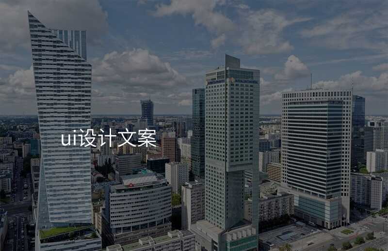 ui設(shè)計(ji)文(wén)案