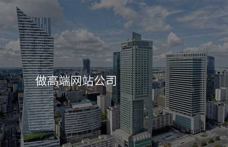 高(gao)端網站建(jian)設(shè)公(gōng)司真的(de)靠譜嗎？揭秘實情
