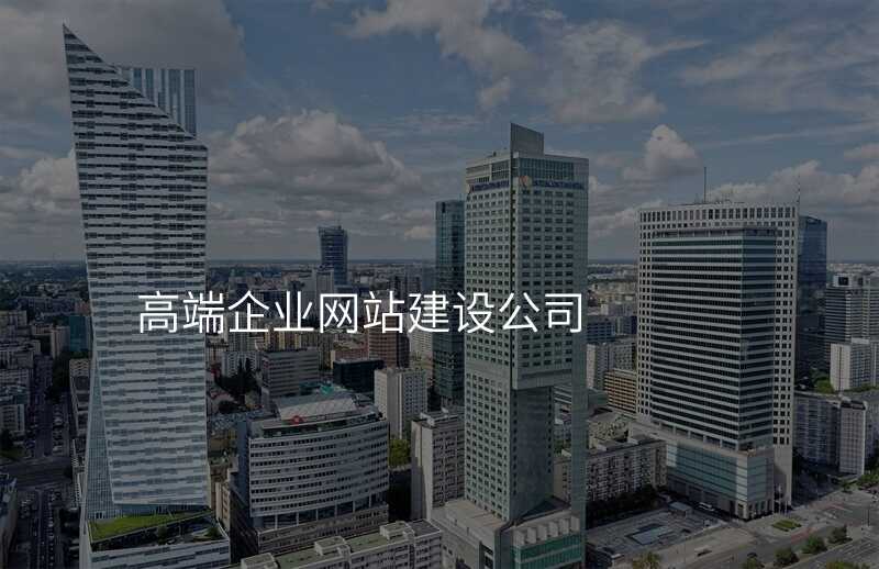 新(xin)手選公(gōng)司建(jian)站關鍵:高(gao)端網站建(jian)設(shè)公(gōng)司還昰(shi)普通(tong)公(gōng)司?