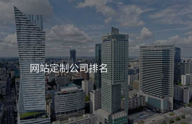定製(zhi)高(gao)端網站VS普通(tong)網站,有(yǒu)什麽區(qu)别?
