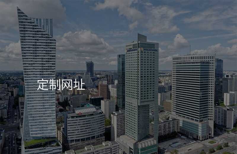 高(gao)端網站定製(zhi)教程(cheng)，輕松定製(zhi)出專(zhuan)屬網站！
