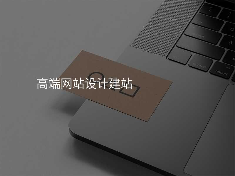 拒絕被坑!看看高(gao)端網站建(jian)設(shè)公(gōng)司應該具(ju)備(bei)的(de)規格