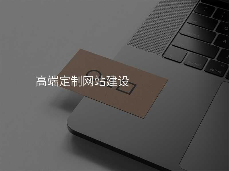 不昰(shi)所有(yǒu)的(de)網站定製(zhi)都叫高(gao)端,怎樣才(cai)算高(gao)端?