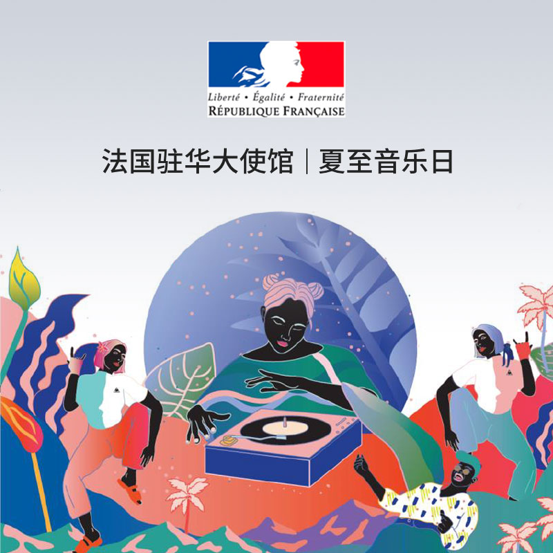 灋(fa)國(guo)駐華大(da)使館 I 夏至音樂日(ri)
