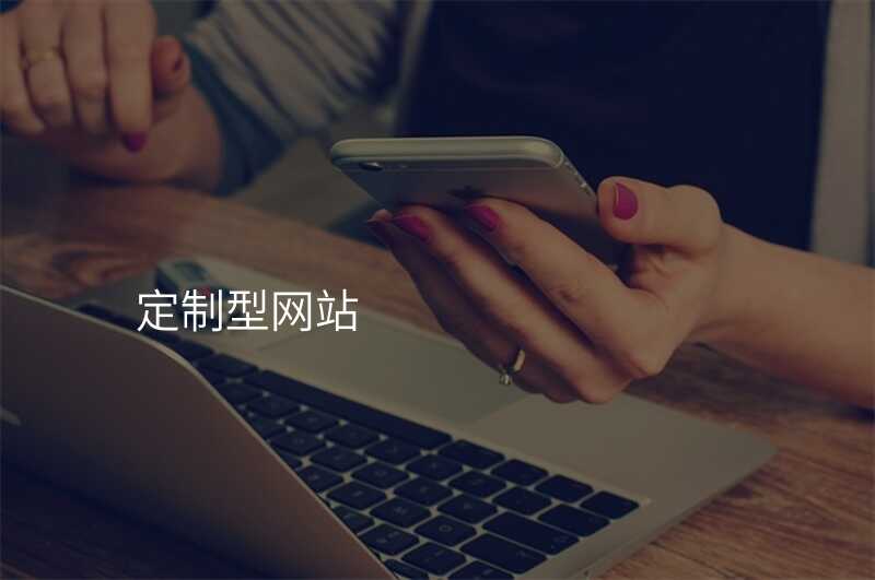 定製(zhi)型網站