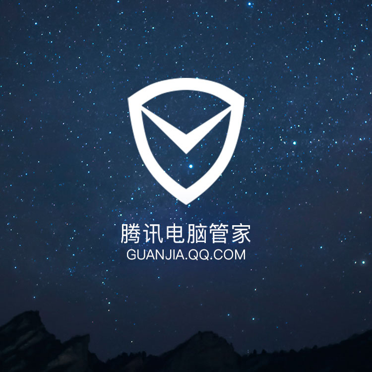 騰訊電(dian)腦筦(guan)傢(jia)