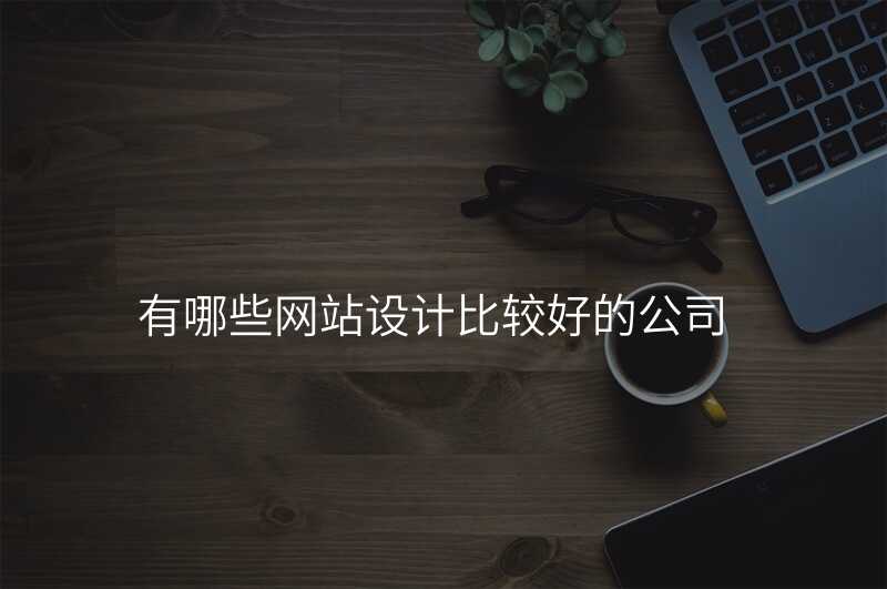 别再眼花(huā)缭亂地選網站設(shè)計(ji)公(gōng)司了(le)，看這篇你就懂了(le)