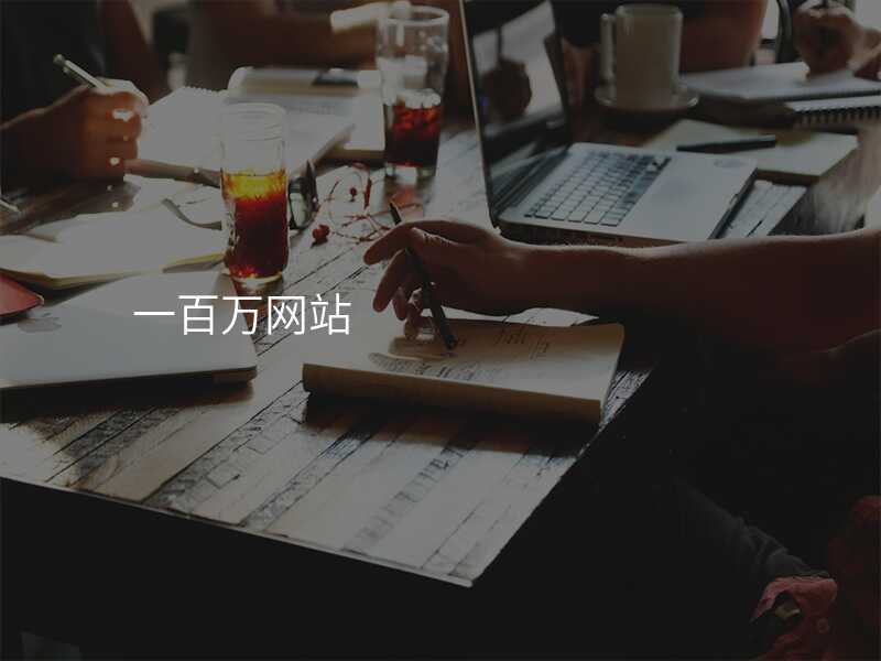 一(yi)百(bai)萬網站