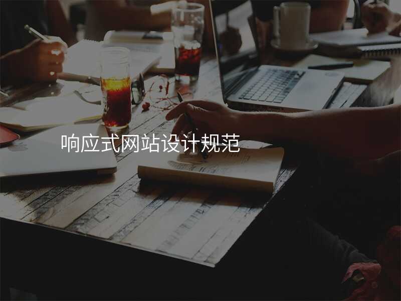響應式(shi)網站設(shè)計(ji)規範