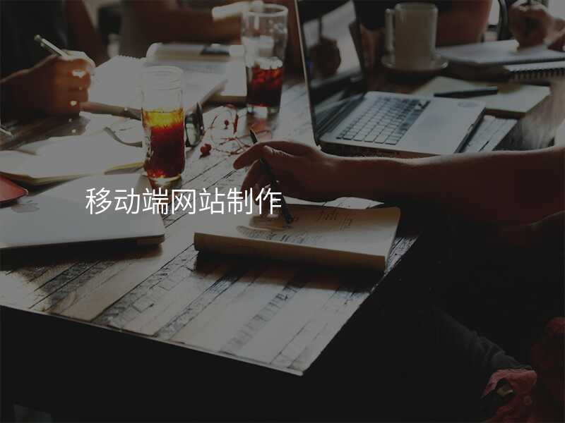 移動(dòng)端網站製(zhi)作(zuò)