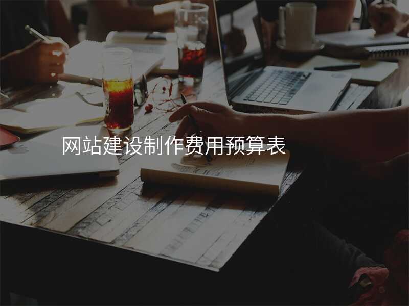 網站建(jian)設(shè)製(zhi)作(zuò)費用(yong)預算表