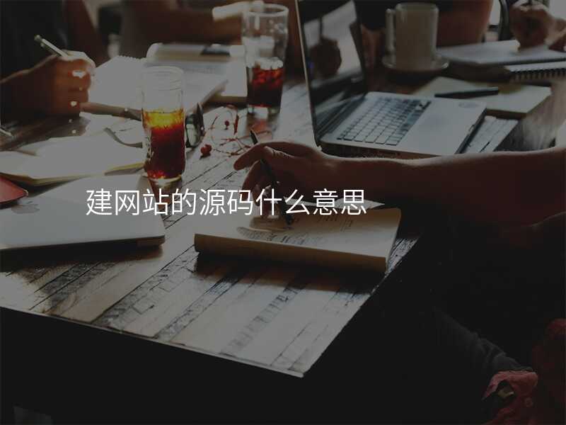 建(jian)網站的(de)源碼什麽意思