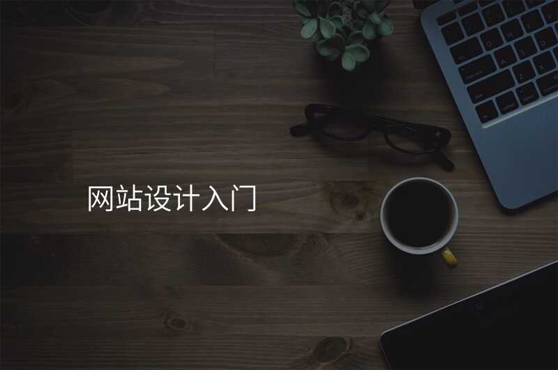 網站設(shè)計(ji),新(xin)興技(ji)術(shù)讓你的(de)網站煥髮(fa)新(xin)生(sheng)!