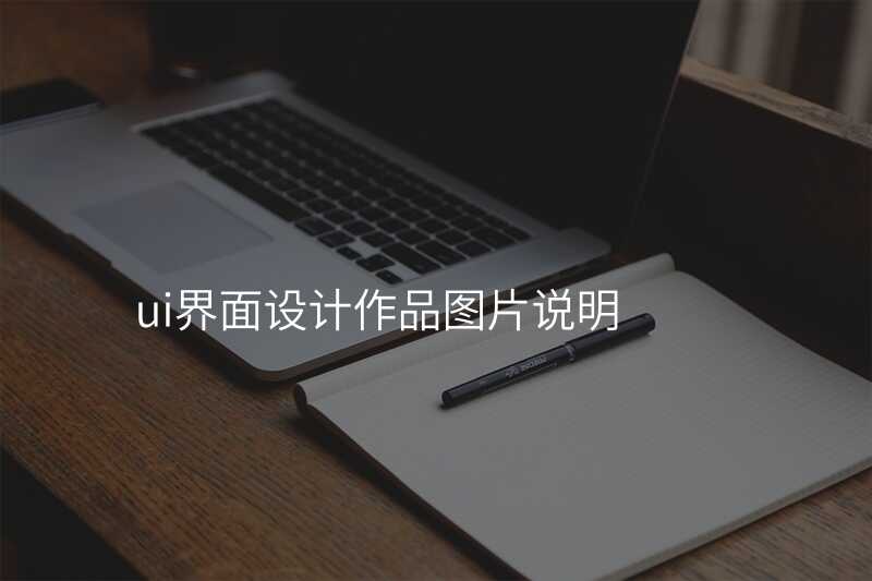 UI設(shè)計(ji)中(zhong)的(de)圖片選擇技(ji)巧,讓你的(de)頁(yè)面更加(jia)美觀