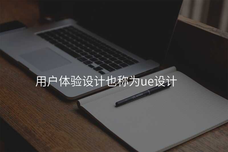 用(yong)戶(hu)體(ti)驗(yàn)設(shè)計(ji)也(ye)稱爲(wei)ue設(shè)計(ji)