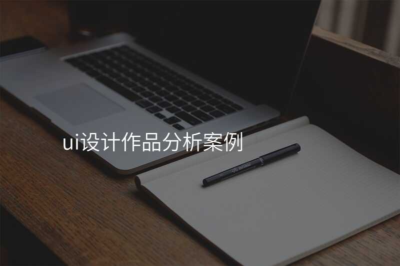 UI設(shè)計(ji)案例欣賞,學(xué)習優(you)秀作(zuò)品(pin)的(de)設(shè)計(ji)靈(ling)感
