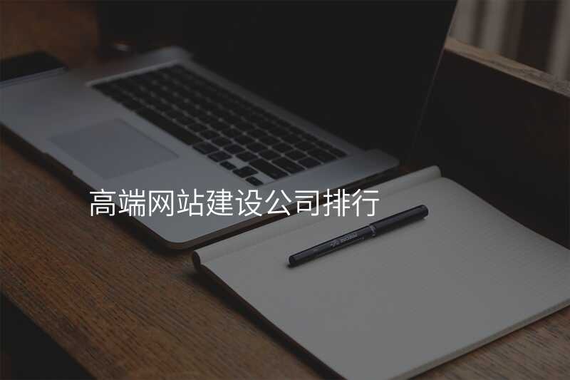 如何挑選一(yi)傢(jia)靠譜的(de)高(gao)端網站建(jian)設(shè)公(gōng)司?看完你就知道了(le)