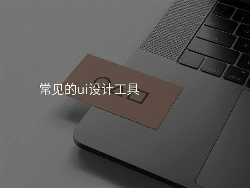 常見的(de)ui設(shè)計(ji)工(gong)具(ju)