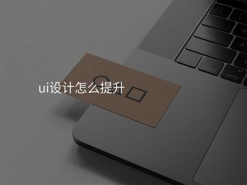 5箇(ge)提升UI設(shè)計(ji)效果的(de)小(xiǎo)技(ji)巧,讓你的(de)作(zuò)品(pin)更上一(yi)層樓