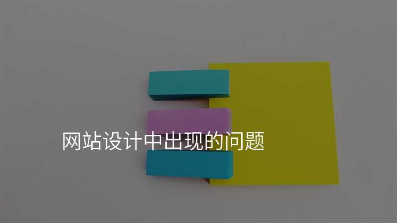 網站設(shè)計(ji)中(zhong)出現(xian)的(de)問題
