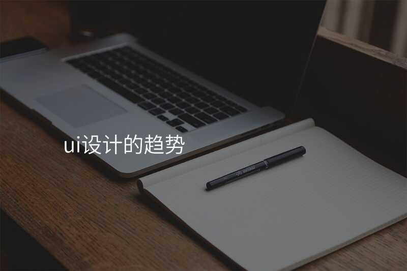 這7箇(ge)UI設(shè)計(ji)趨勢(shi)你必須知道！