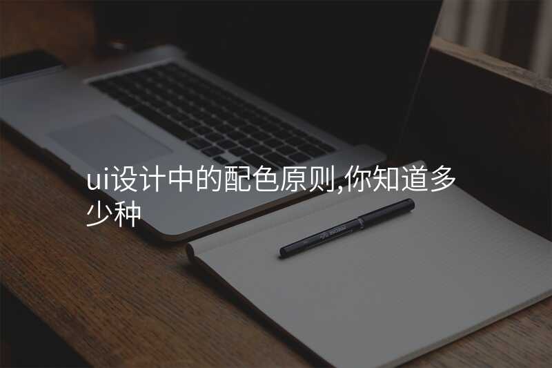 ui設(shè)計(ji)中(zhong)的(de)配(pei)色原則,你知道多(duo)少種