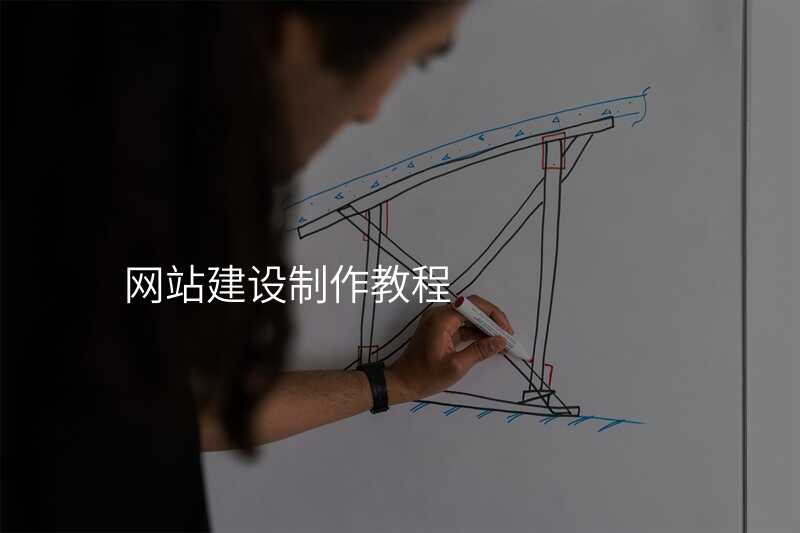 網站設(shè)計(ji)全攻略,從(cong)零開始建(jian)站!