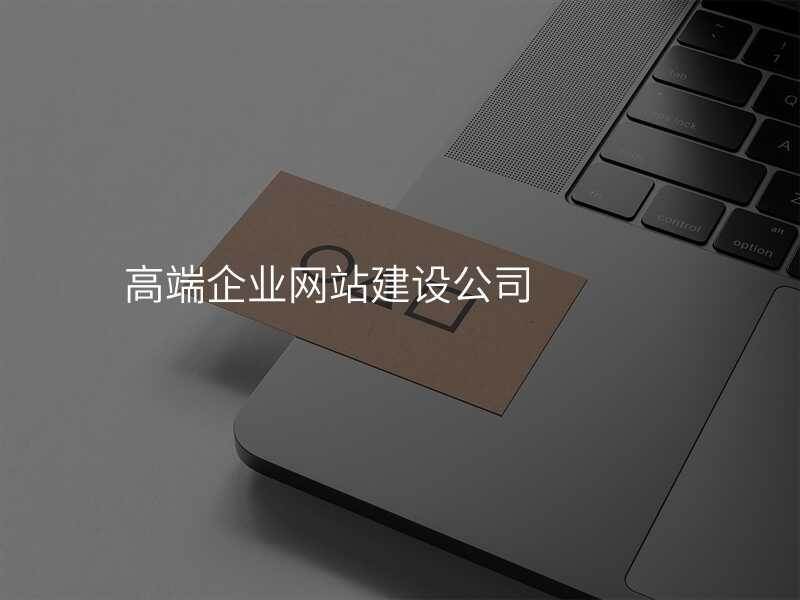 高(gao)端齊(qi)業網站建(jian)設(shè)公(gōng)司