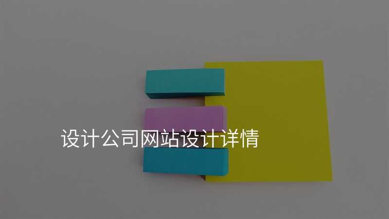 設(shè)計(ji)公(gōng)司網站設(shè)計(ji)詳情