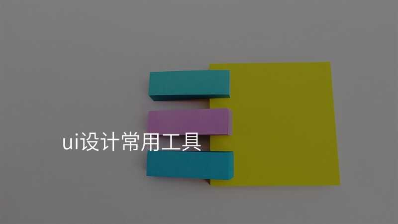 ui設(shè)計(ji)常用(yong)工(gong)具(ju)