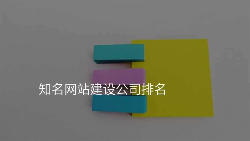 知名(míng)網站建(jian)設(shè)公(gōng)司排(pai)名(míng)