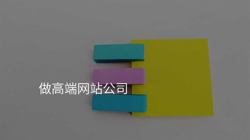 做高(gao)端網站公(gōng)司