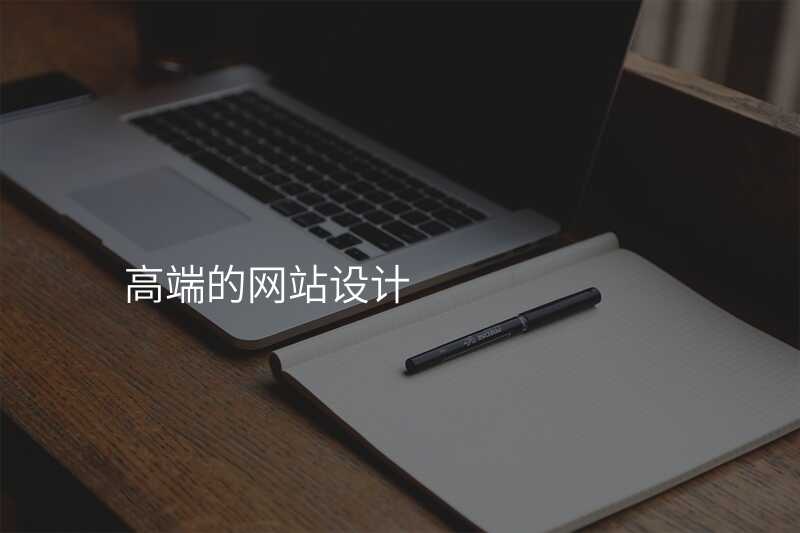 魚龍混雜!選購(gòu)高(gao)端網站建(jian)設(shè)公(gōng)司要注意這些事項(xiang)