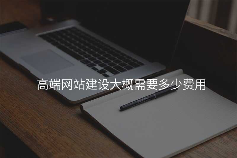 不差(cha)錢就選高(gao)端網站建(jian)設(shè)公(gōng)司?看完你就知道了(le)
