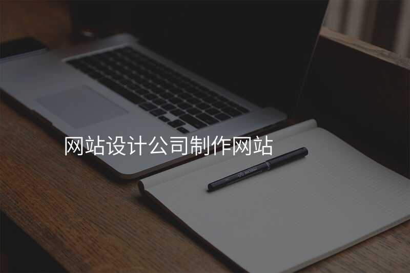 網站設(shè)計(ji)公(gōng)司製(zhi)作(zuò)網站