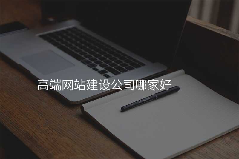 高(gao)端網站建(jian)設(shè)公(gōng)司真的(de)那麽好嗎?揭秘實情