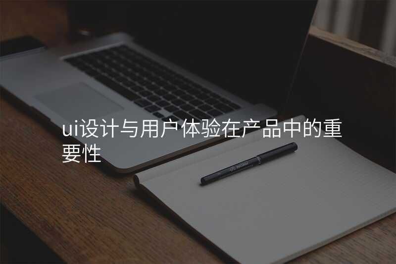 UI設(shè)計(ji)中(zhong)的(de)用(yong)戶(hu)體(ti)驗(yàn)要點，讓用(yong)戶(hu)愛上你的(de)産(chan)品(pin)