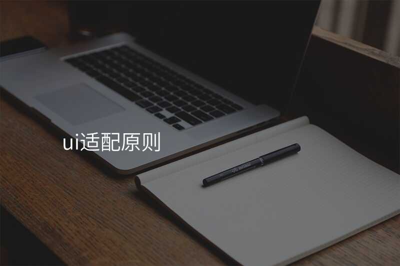 UI設(shè)計(ji)中(zhong)如何處理(li)各種設(shè)備(bei)的(de)适配(pei)問題？技(ji)巧在(zai)這裏