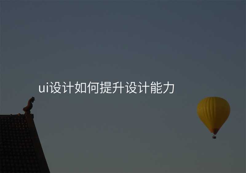 ui設(shè)計(ji)如何提升設(shè)計(ji)能(néng)力(li)