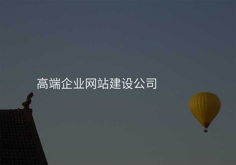 高(gao)端齊(qi)業網站建(jian)設(shè)公(gōng)司