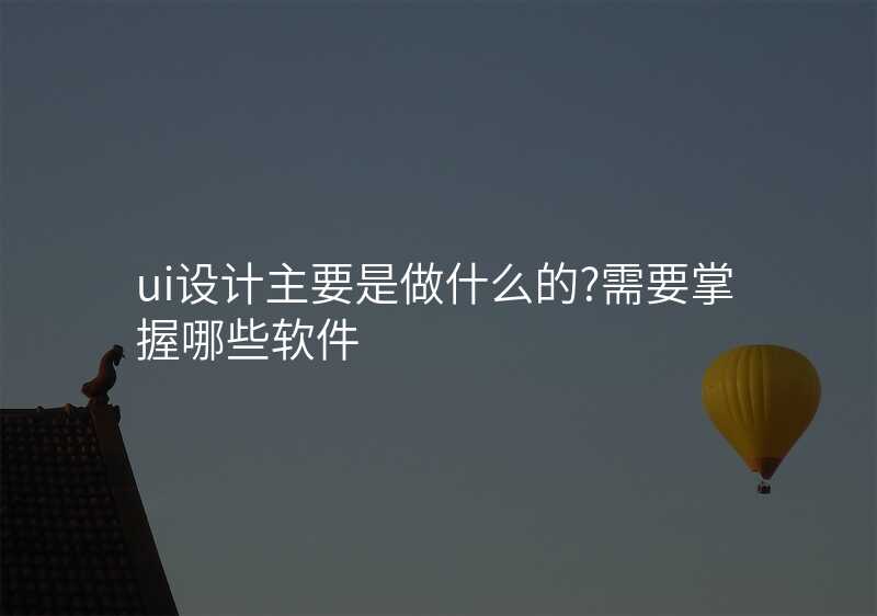 UI設(shè)計(ji)有(yǒu)什麽不爲(wei)人(ren)知的(de)內(nei)幕?揭秘行業的(de)秘密