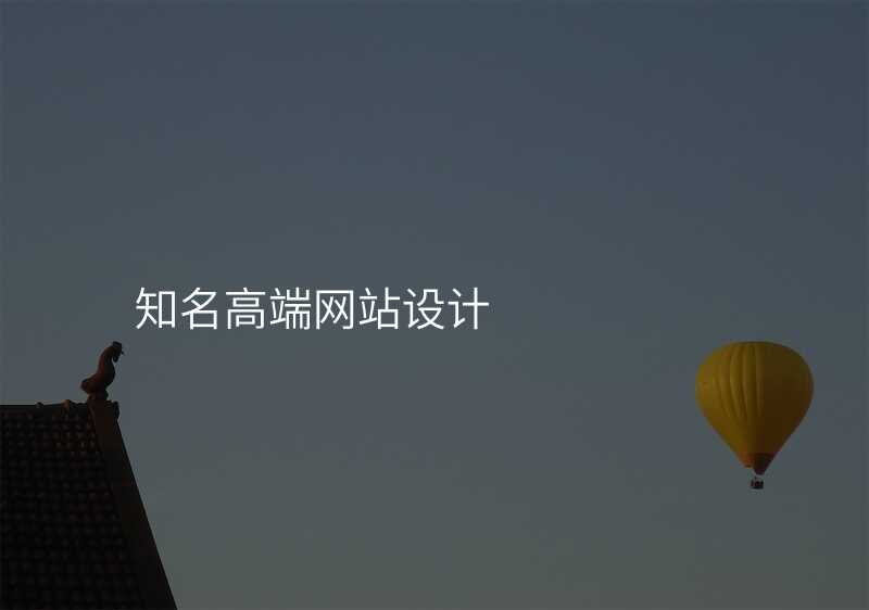 高(gao)端網站建(jian)設(shè)公(gōng)司大(da)揭秘：這些品(pin)牌還未進(jin)入你的(de)視野